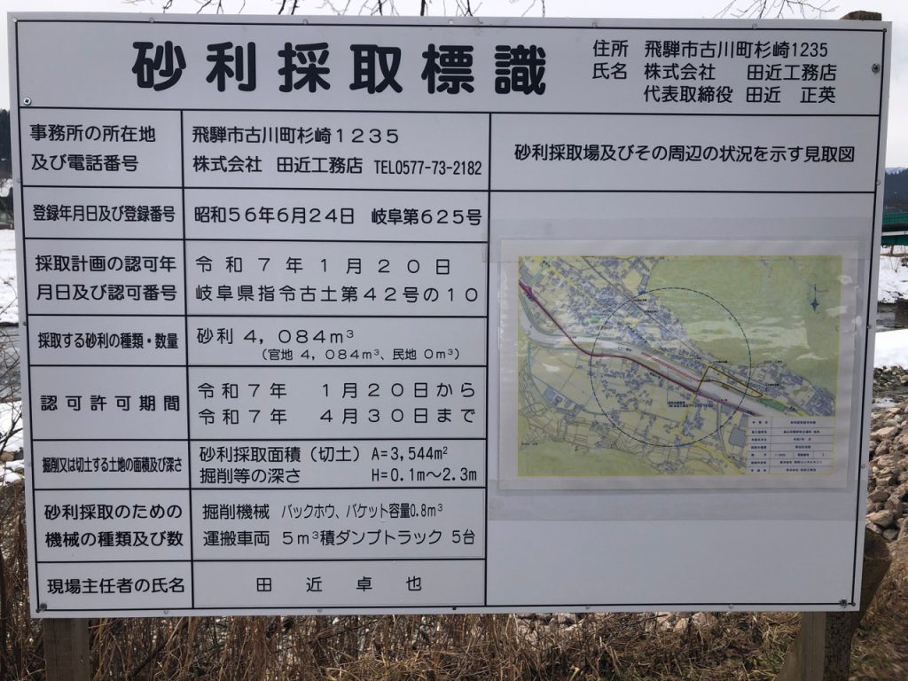 砂利採取標識（高山市 国府町）