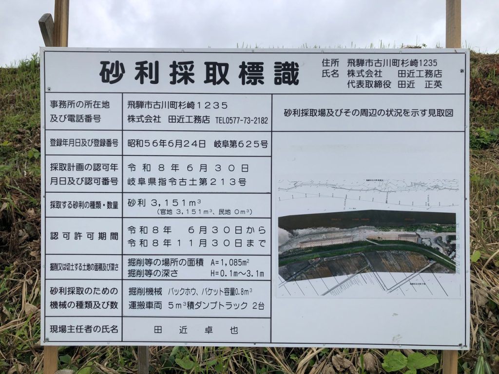 砂利採取許可標識（飛騨市　古川町）